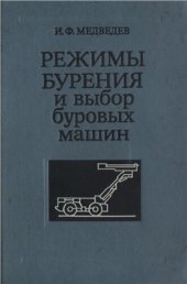 book Режимы бурения и выбор буровых машин