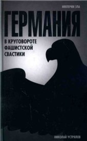 book Германия. В круговороте фашистской свастики