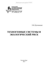 book Техногенные системы и экологический риск