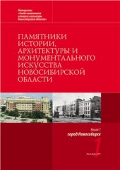 book Памятники истории, архитектуры и монументального искусства Новосибирской области: Книга 1. Город Новосибирск