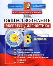 book Обществознание. 8 класс. Экспресс-диагностика