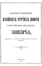 book Подробное оглавление Великих Четиих Миней