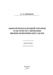 book Обычай международной торговли в системе регулирования внешнеэкономических сделок