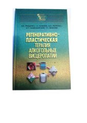 book Регенеративно-пластическая терапия алкогольных висцеропатий