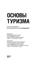 book Основы туризма