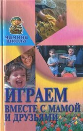 book Играем вместе с мамой и друзьями