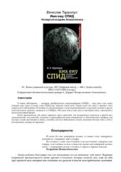 book Имя ему СПИД. Четвертый всадник Апокалипсиса