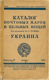 book Каталог почтовых марок и цельных вещей. Вып. 4. Украина