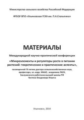 book Материалы Международной научно-практической конференции Микроэлементы и регуляторы роста в питании растений: теоретические и практические аспекты