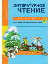 book Литературное чтение. Тетрадь для самостоятельной работы №2. 3 класс