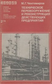 book Техническое перевооружение и реконструкция действующих предприятий