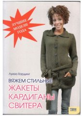 book Вяжем стильные жакеты, кардиганы, свитера