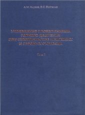 book Управление проявлениями горного давления при строительстве нефтяных и газовых скважин: том 1