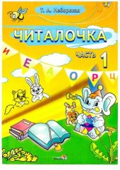 book Читалочка. 1 класс. Часть 1