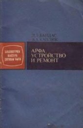 book Арфа. Устройство и ремонт