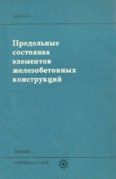 book Предельные состояния железобетонных конструкций