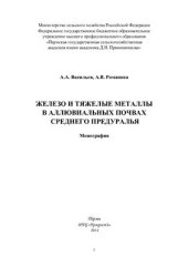 book Железо и тяжелые металлы в аллювиальных почвах Среднего Предуралья