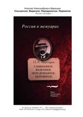 book Слышанное. Виденное. Передуманное. Пережитое