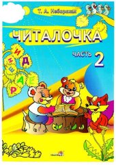 book Читалочка. 1 класс. Часть 2