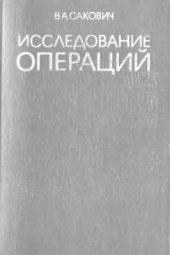 book Исследование операций (детерминированные методы и модели)