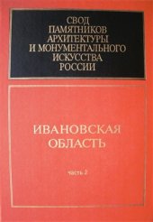 book Свод памятников архитектуры и монументального искусства России: Ивановская область. Часть 2