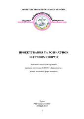 book Проектування та розрахунок штучних споруд