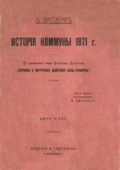 book История коммуны 1871 г