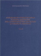 book Управление проявлениями горного давления при строительстве нефтяных и газовых скважин: том 2