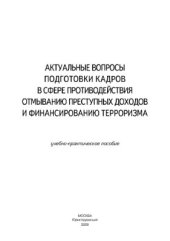 book Актуальные вопросы подготовки кадров в сфере противодействия отмыванию преступных доходов и финансированию терроризма