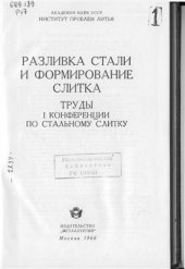 book Разливка стали и формирование слитка