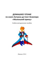 book Домашнее чтение по книге Антуана де Сент-Экзюпери Маленький принц