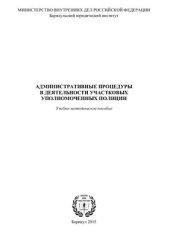 book Административные процедуры в деятельности участковых уполномоченных полиции