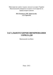 book Загальнотехнічні вимірювання і прилади