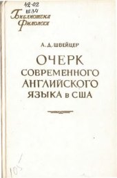 book Очерк современного английского языка в США