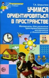 book Учимся ориентироваться в пространстве. Материалы для развития пространственного восприятия у дошкольников