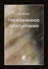 book Неоконченное преступление
