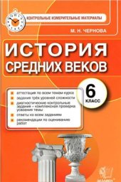 book История Средних веков. 6 класс. Контрольные измерительные материалы. ФГОС