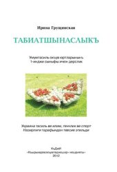 book Табиатшынаслыкъ: умумтасиль окъув юртларынынъ 1-инджи сыныф ичюн дерслик