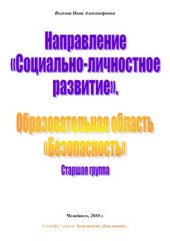 book ОО Безопасность Перспективный план. Старшая группа