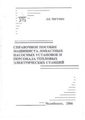 book Справочное пособие машиниста лопастных насосных и персонала тепловых электрических станций и сетей