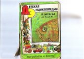 book Детская Энциклопедия. Рыбы от А до Я