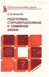 book Подготовка старшеклассников к семейной жизни