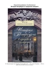 book История Петербурга в городском анекдоте