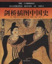 book 剑桥插图中国史