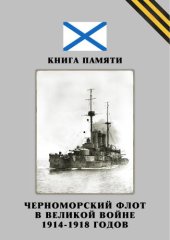 book Книга памяти. Черноморский флот в Великой войне 1914-1918 годов