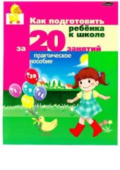 book Как подготовить ребенка к школе за 20 занятий