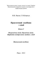 book Практичний посібник з хімії. Книга 2. Неорганічна хімія. Органічна хімія. Варіанти контрольних завдань з хімії