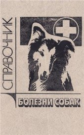 book Болезни собак. Справочник