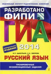 book ГИА 2014. Русский язык. Тренировочные экзаменационные задания. 9 класс