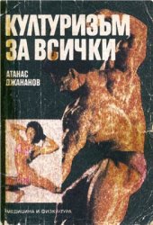 book Културизъм за всички